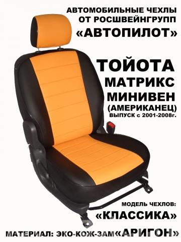 http://interierauto.ru/images/upload/avtochehly-iz-ekokozhi-avtopilot-dlya-toyota-matrix-i%20(1).jpg